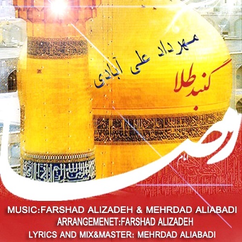 دانلود آهنگ گنبد طلا دانلود آهنگ گنبد طلا